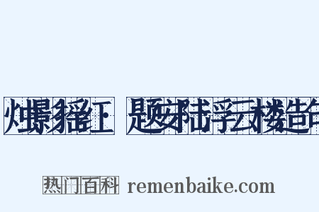 烛影摇红·题安陆浮云楼造句是什么意思的图片